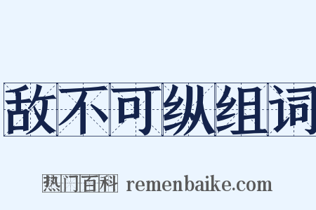 敌不可纵组词是什么意思的图片
